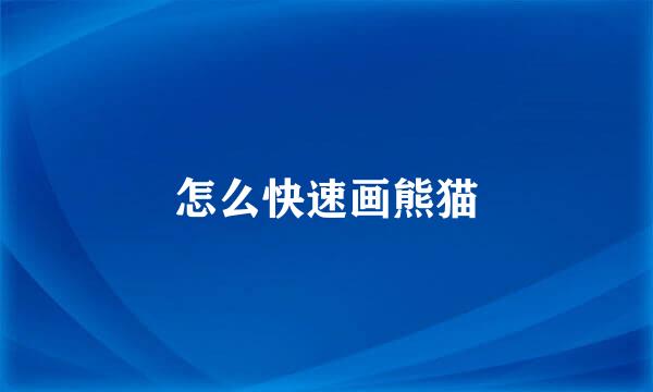 怎么快速画熊猫
