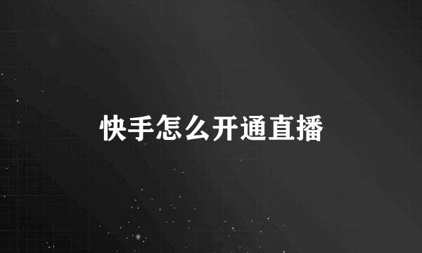 快手怎么开通直播