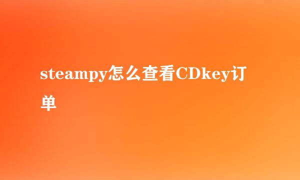 steampy怎么查看CDkey订单