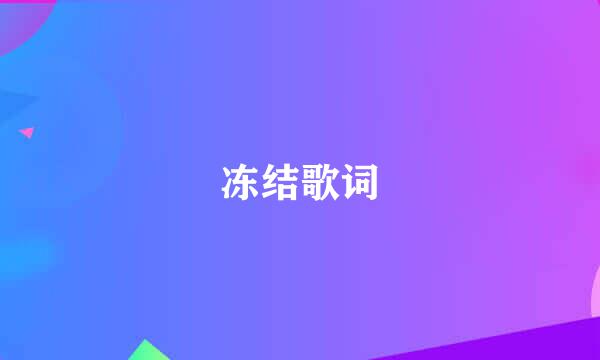 冻结歌词