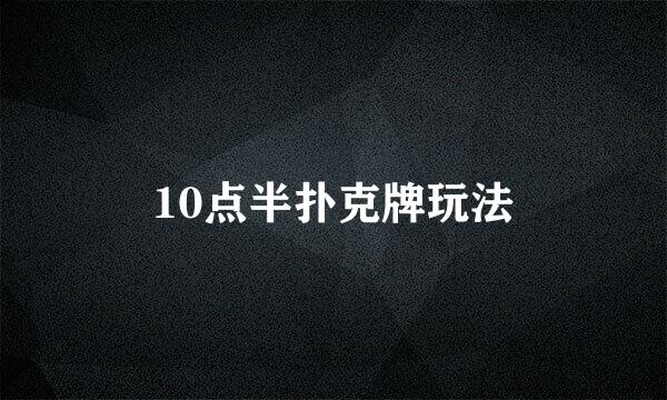 10点半扑克牌玩法