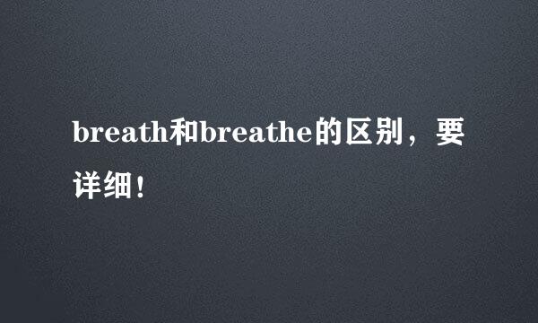 breath和breathe的区别，要详细！