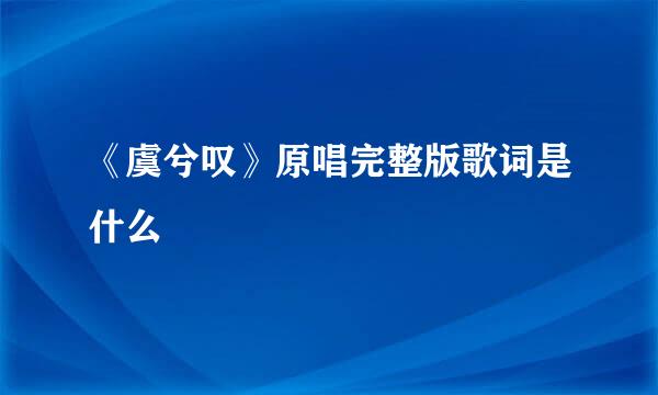 《虞兮叹》原唱完整版歌词是什么