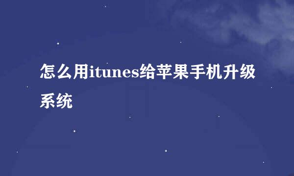 怎么用itunes给苹果手机升级系统