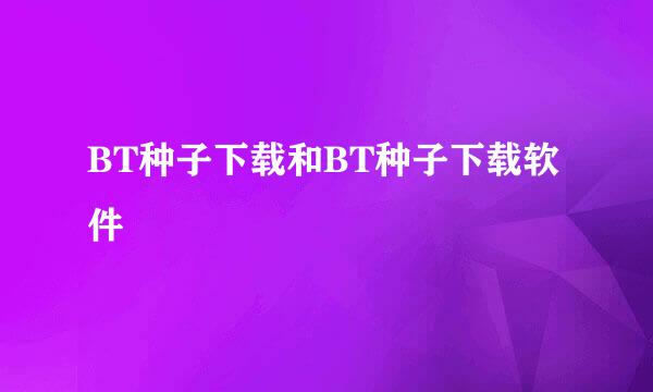 BT种子下载和BT种子下载软件