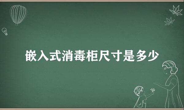 嵌入式消毒柜尺寸是多少