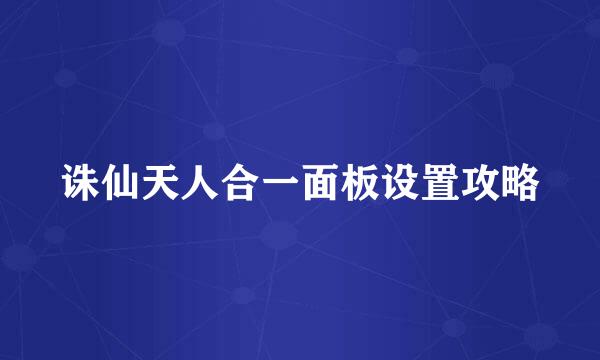 诛仙天人合一面板设置攻略