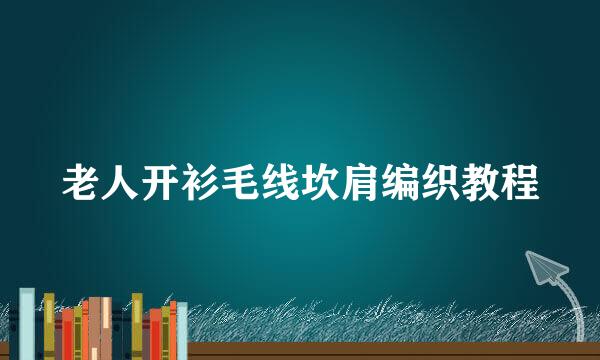 老人开衫毛线坎肩编织教程