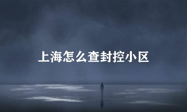 上海怎么查封控小区