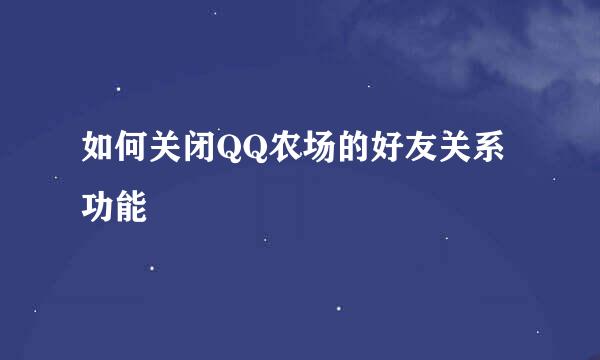 如何关闭QQ农场的好友关系功能