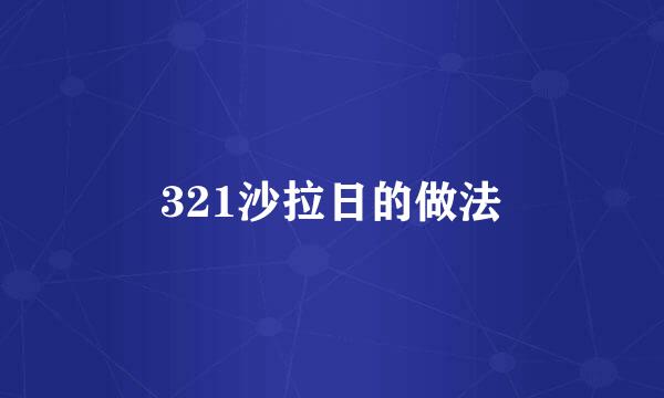321沙拉日的做法