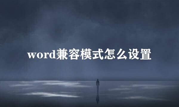 word兼容模式怎么设置
