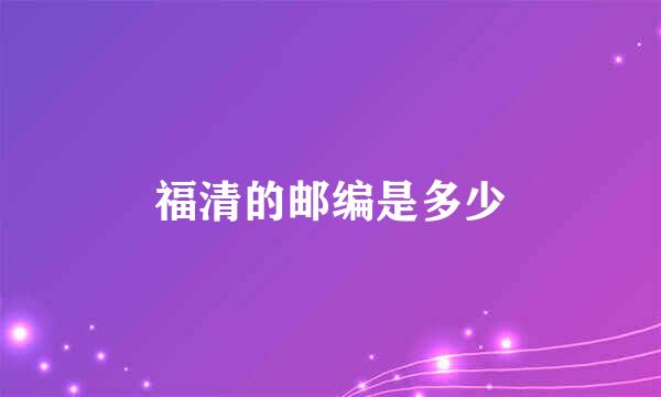 福清的邮编是多少