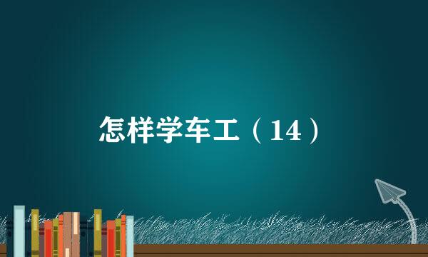 怎样学车工（14）