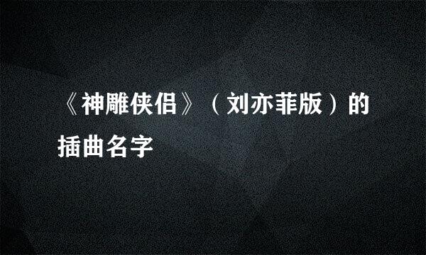 《神雕侠侣》（刘亦菲版）的插曲名字