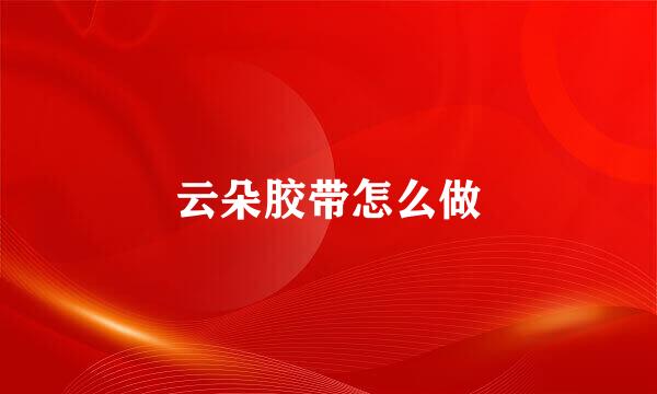 云朵胶带怎么做