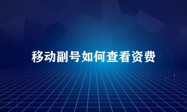 移动副号如何查看资费