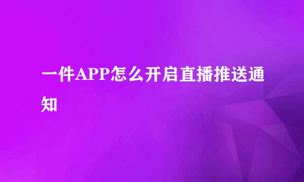 一件APP怎么开启直播推送通知