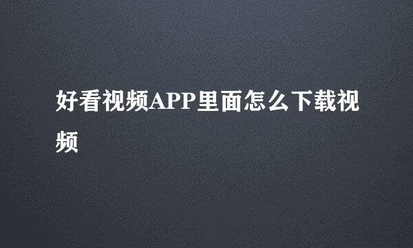好看视频APP里面怎么下载视频
