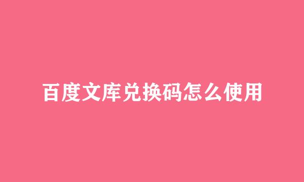 百度文库兑换码怎么使用