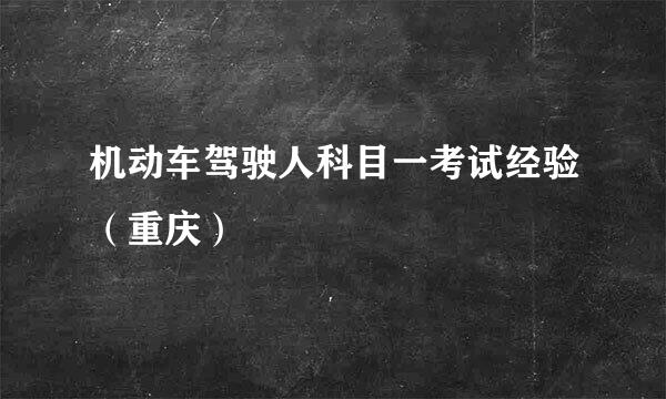 机动车驾驶人科目一考试经验（重庆）