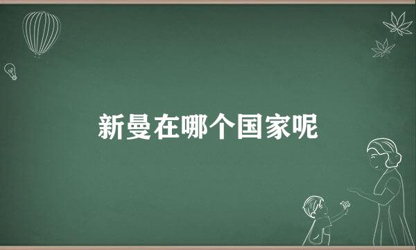 新曼在哪个国家呢
