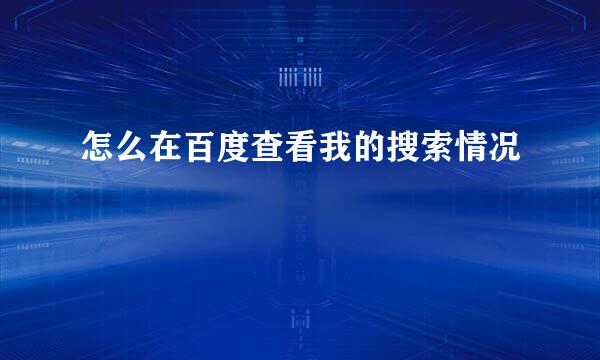 怎么在百度查看我的搜索情况