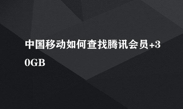 中国移动如何查找腾讯会员+30GB