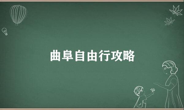 曲阜自由行攻略