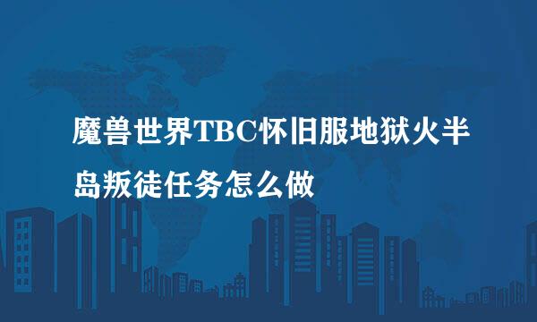 魔兽世界TBC怀旧服地狱火半岛叛徒任务怎么做