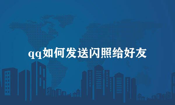 qq如何发送闪照给好友
