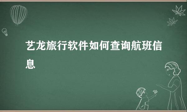艺龙旅行软件如何查询航班信息