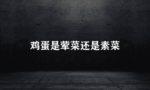 鸡蛋是荤菜还是素菜