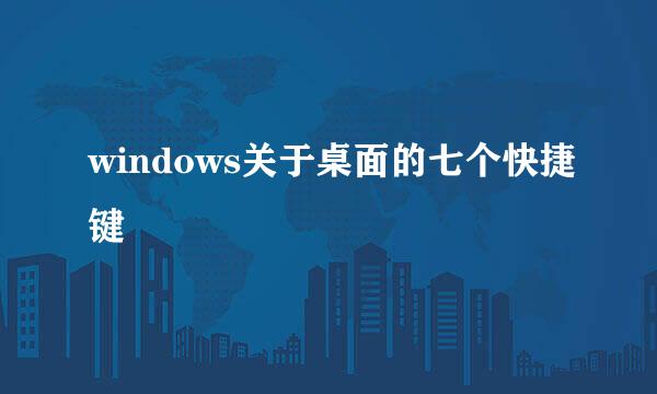 windows关于桌面的七个快捷键