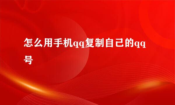 怎么用手机qq复制自己的qq号