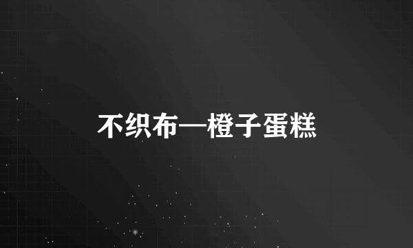 不织布—橙子蛋糕