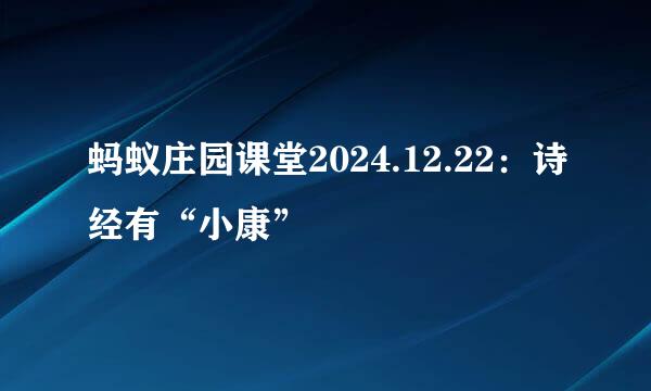 蚂蚁庄园课堂2024.12.22：诗经有“小康”