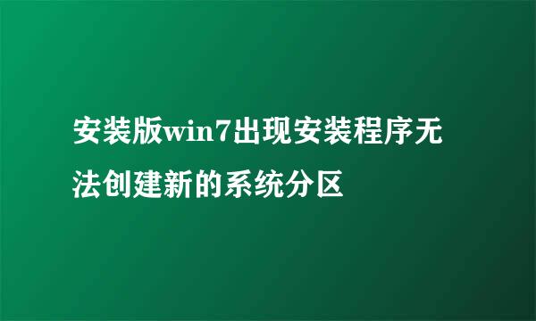 安装版win7出现安装程序无法创建新的系统分区