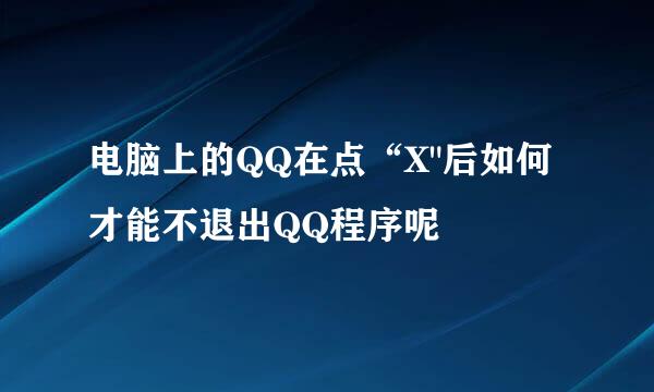 电脑上的QQ在点“X