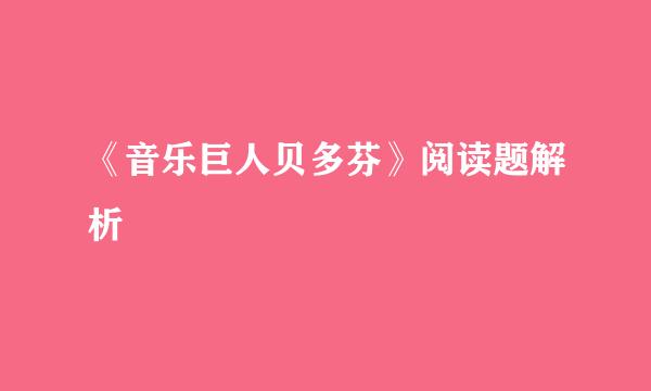 《音乐巨人贝多芬》阅读题解析