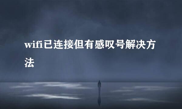 wifi已连接但有感叹号解决方法