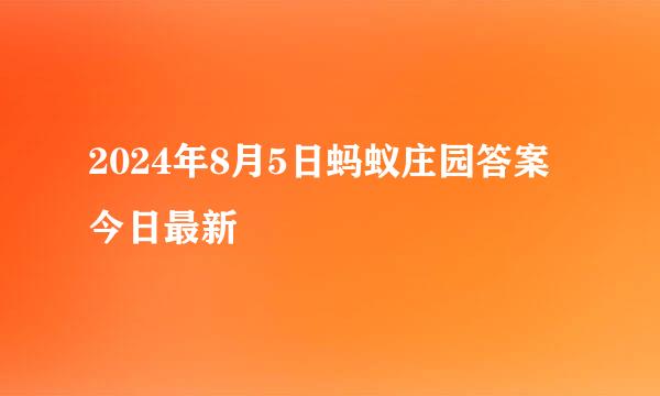 2024年8月5日蚂蚁庄园答案今日最新