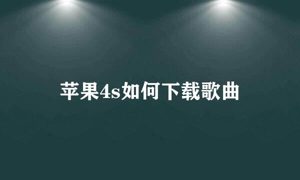 苹果4s如何下载歌曲