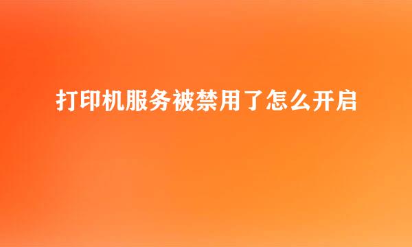 打印机服务被禁用了怎么开启