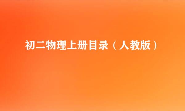 初二物理上册目录（人教版）