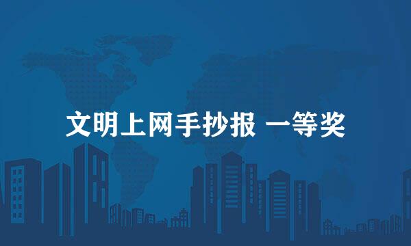 文明上网手抄报 一等奖