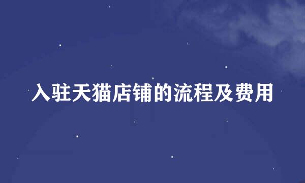 入驻天猫店铺的流程及费用