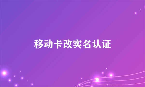 移动卡改实名认证