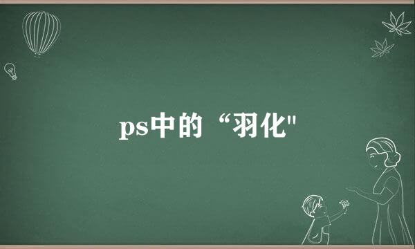 ps中的“羽化