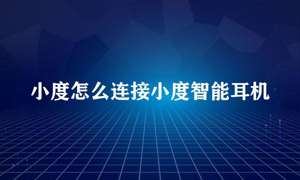 小度怎么连接小度智能耳机